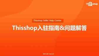 Thisshop入驻指南&问题解答，轻松开店！