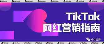 【干货】抢占TikTok早期红利，手把手教你网红营销！