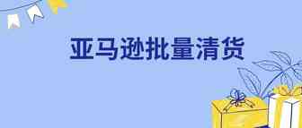 滞销品弃置可惜？试试亚马逊批量清货