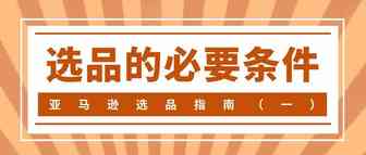 亚马逊选品指南（一）——选品的必要条件