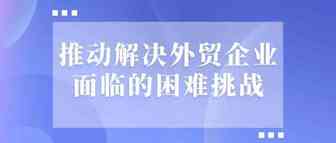 商务部：高度关注外贸企业在原材料价格等方面面临的困难挑战