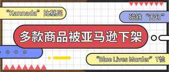 这些商品全被亚马逊下架！姐夫这回真的要“上天”了？！