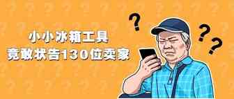 小小的冰箱工具bottle loft，竟然状告7大平台130位跨境卖家，附被告名单