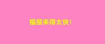 做慈善福报来了！同公司也内卷，同一商品低30美金打起价格战