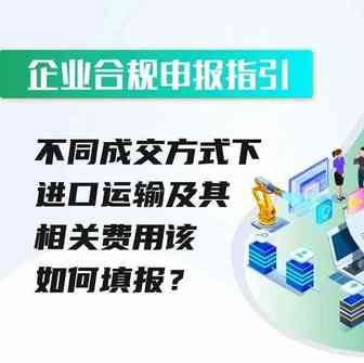 热点解读｜企业合规申报指引：不同成交方式下进口运输及其相关费用该如何填报？