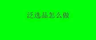 亚马逊：没有深耕产品的类目，我们怎么做产品