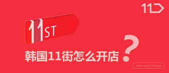 韩国11街怎么开店？韩国11街入驻的人多吗？入驻条件及如何发货介绍