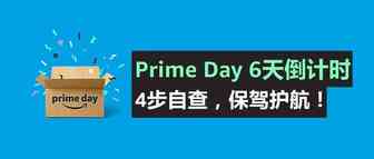 最后提醒！亚马逊Prime Day前4步自查保销量！大吉大利，爆单冲刺！