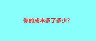 会员日前成本暴涨：单站点物流费多8万，广告费增长50%