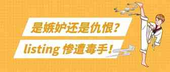 是嫉妒还是仇恨，要这样搞listing？