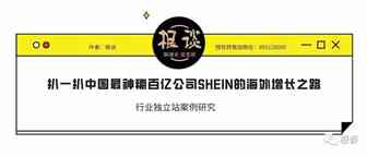 扒一扒中国最神秘百亿公司SHEIN的海外增长之路（文末含福利）
