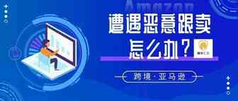亚马逊卖家如何解决恶意跟卖?