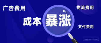 Prime Day前成本暴涨：单站点物流成本增加8万，广告费涨50%