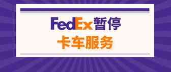 史无前例！FedEx紧急暂停卡车服务