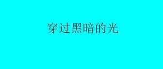亚马逊：创业就是要做独自穿过黑暗的光