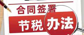 掌握合同签订技巧，可节税62.5万元！