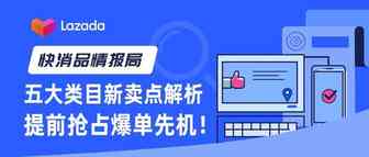 快消品情报局｜五大类目新卖点解析，带你提前抢占爆单先机！