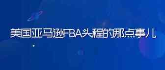 美国亚马逊FBA头程的那点事儿