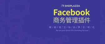 卖家关心的「Facebook商务管理插件」的问题都在这里！