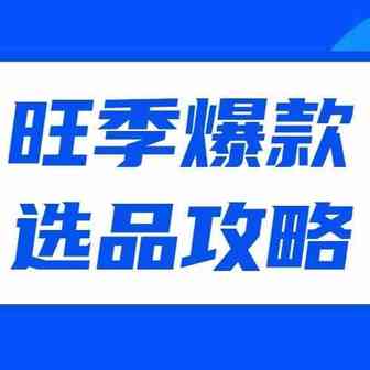 亚马逊旺季怎么选爆品？超全的旺季爆款选品攻略奉上！