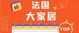 法国大家居月度行业动态