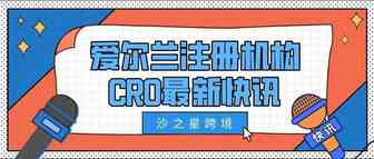 爆炸新闻！102家爱尔兰华人电商公司被稽查，CRO公司注册策略或将改变？