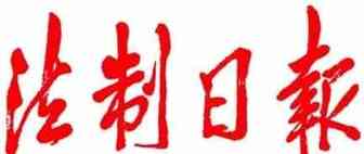 法制日报：网红直播带假货最高可判处十年有期徒刑