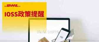 IOSS政策特别提醒