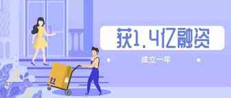 成立一年即获1.4亿融资，这一渠道太疯狂！