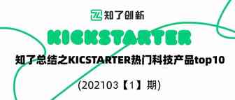 知了总结 - Kickstarter 众筹网站之Top10脑洞大开产品