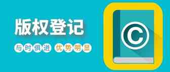 新《著作权法》范围优势给力
