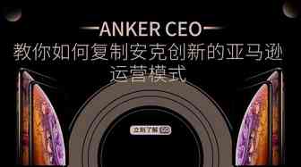 ANKER CEO教你如何复制安克创新的亚马逊运营模式