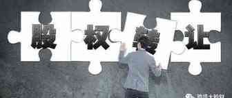 新政策要来了，即将实施！个人转让股权需要缴税了！