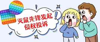 劲爆！灭鼠先锋Foxmind委托EPS律所投诉侵权，大批卖家被告！