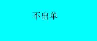 美国站我都卖5.99了，还是不出单怎么办？