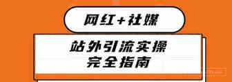 网红+社媒站外引流实操完全指南丨出海笔记