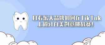 且看乐天品牌如何在TikTok上做牙白美创意挑战赛！