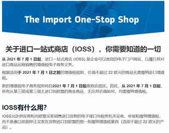 什么是一站式进口 IOSS