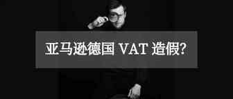 造假？跨境卖家VAT可能是复制品