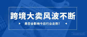7000人请愿姐夫别回地球！大卖风波不断，跨境融资将受影响？