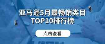 亚马逊5月份最畅销类目TOP10排行榜出炉！