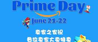 Prime会员日倒计时4天！这份亚马逊独家提销干货不看就亏了！