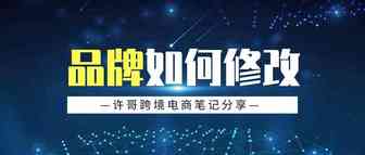 【经验总结】如何修改自己的品牌？亚马逊卖家应该这样做