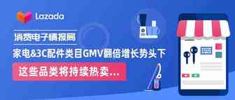 消费电子情报局｜家电&3C配件类目GMV翻倍增长势头下，这些品类将持续热卖