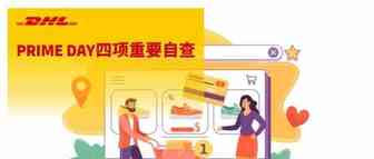 亚马逊Prime Day促销前自查，爆单且大赚！