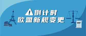 7月欧盟新规即将生效！收好这份自查清单，再不行动就晚（完）了！