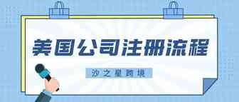 海外公司注册系列：美国公司注册具体流程是什么？