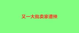 大地震！深圳某知识产权公司14000个美标被强制撤销！