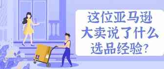 一位亚马逊大卖家关于选品的经验分享!