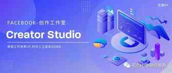 Facebook Creator Studio使用指南-FB贴文&ins统一管理的高效率官方工具